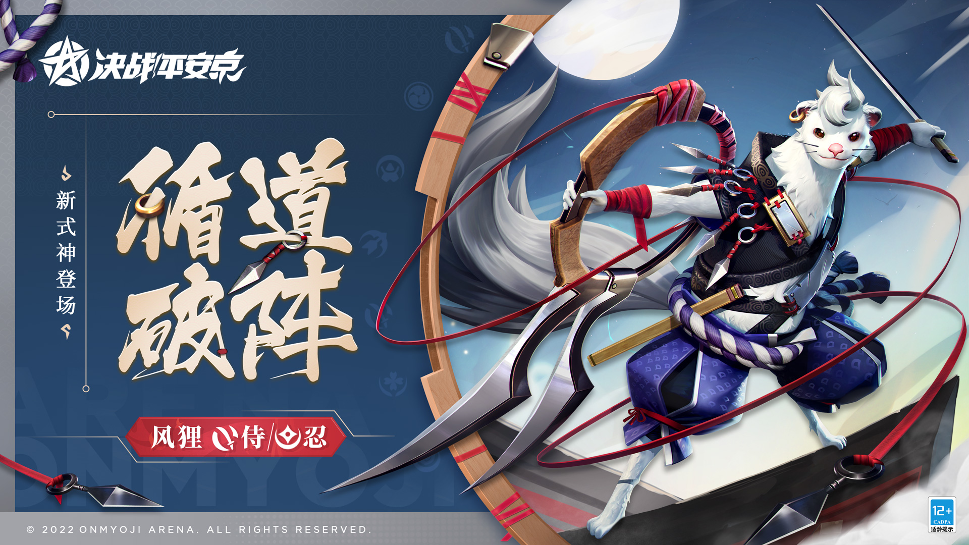循道破阵《决战!平安京》全新式神“风狸”4月29日正式上线!