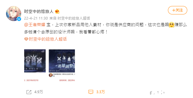 《时空的绘旅人》指控《王者荣耀》抄袭并配文“请个原创设计师吧”