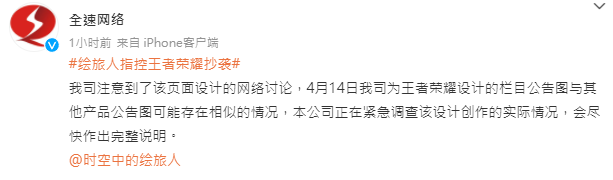 《时空的绘旅人》指控《王者荣耀》抄袭并配文“请个原创设计师吧”