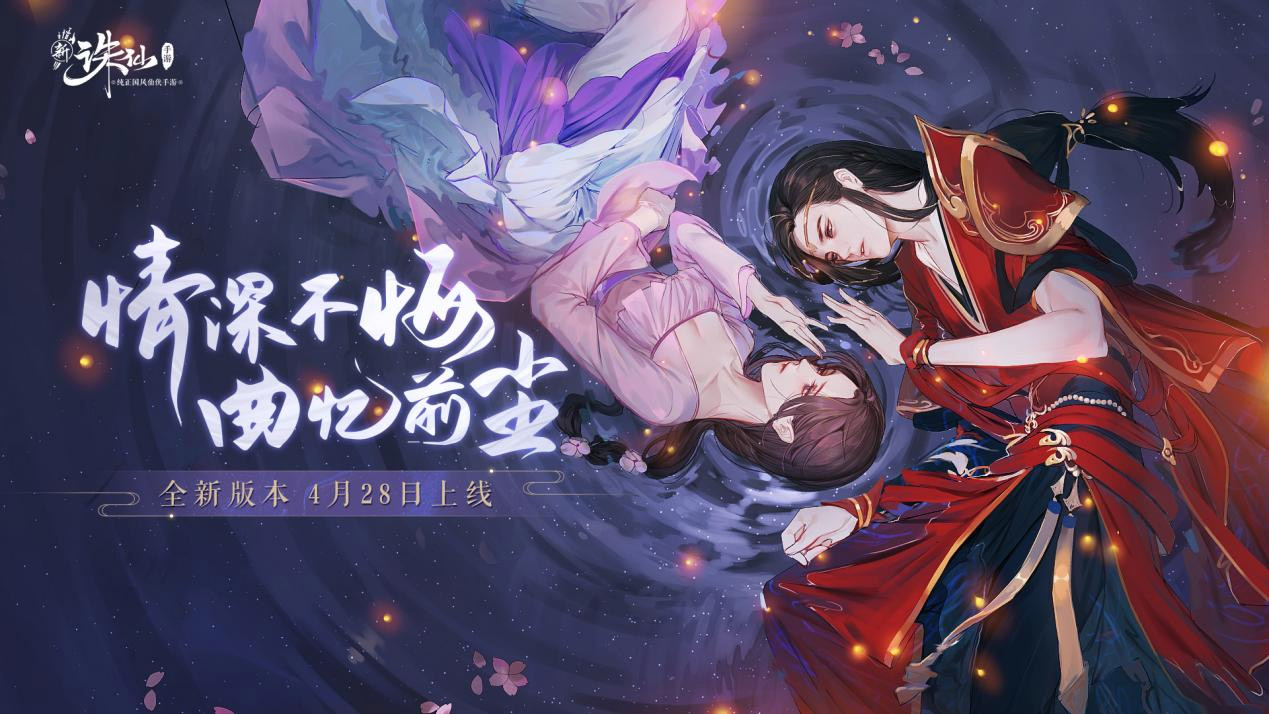 《诛仙》手游新版本4月28日正式上线,全新剧情主题曲《诛仙忘尘》由李玉刚老师演唱!
