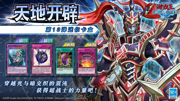 《游戏王:决斗链接》第13弹迷你卡盒《天地开辟》4月20日正式上线!