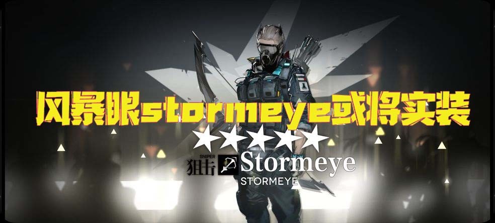 《明日方舟》风暴眼stormeye或将实装,玩家们表示麻烦安排一下touch姐!