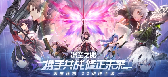 3D动作手游《深空之眼》4月22日正式公测,创作者激励计划火爆招募中!