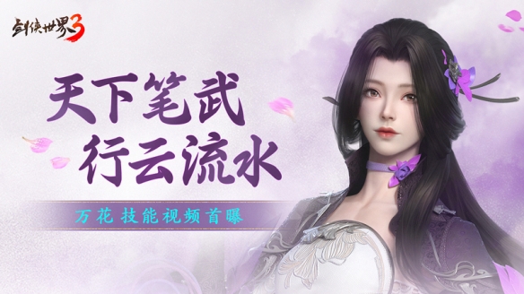 《剑侠世界3》新门派“万花”首爆,资料片“万花谷”4月29日正式上线!
