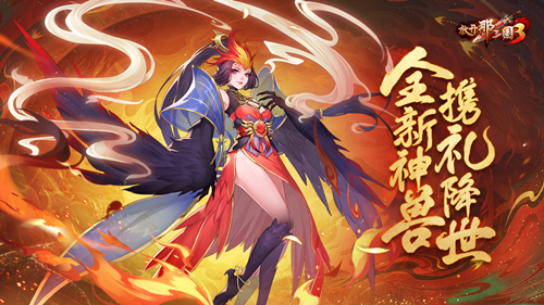 《放开那三国3》全新神兽“神凰·赤灵”携礼降世,天公赐福活动4月23日再次开启!