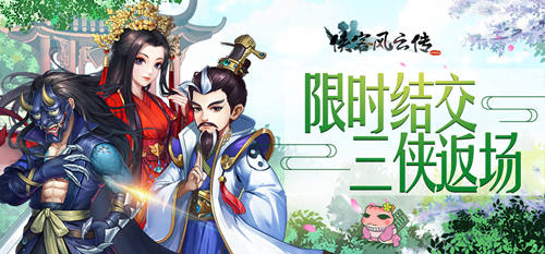 《侠客风云传ol》春季活动重磅来袭,全新活动“幸运夺宝”即将开启!