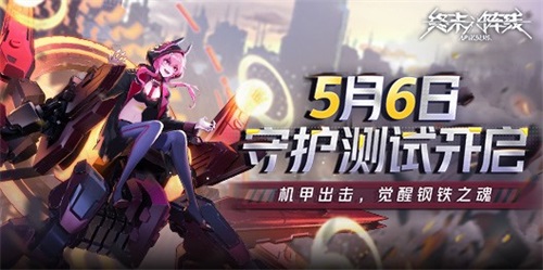 《终末阵线:伊诺贝塔》5月6日开启守护测试,终末之战即将打响!