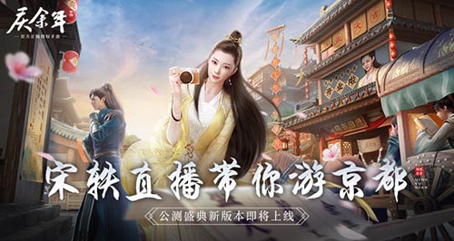 《庆余年》手游4月29日正式开启公测盛典,宋轶直播带你游京都!