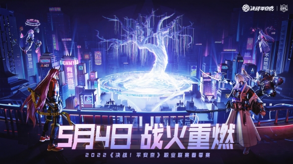 精彩再续 战火重燃!《决战平安京》2022OPL春季赛5月4号正式开启