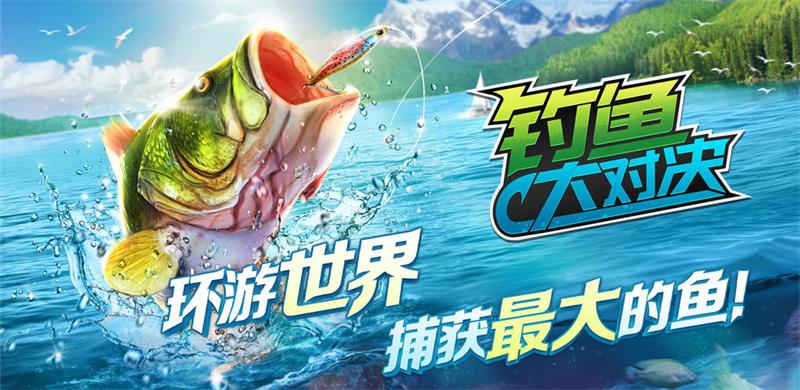 《钓鱼大对决》华为渠道4月26日正式上线,享环球旅钓领免费好礼!