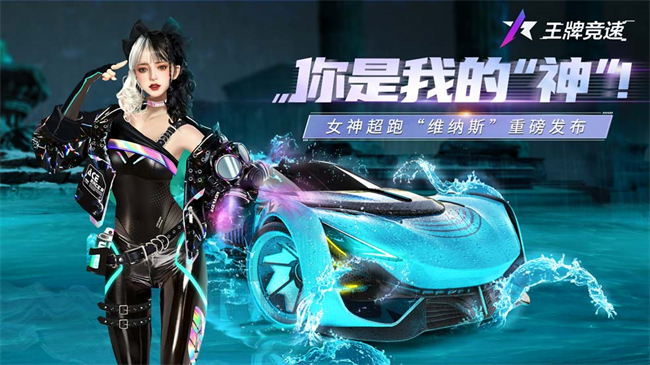 《王牌竞速》女神超跑“维纳斯”震撼来袭!