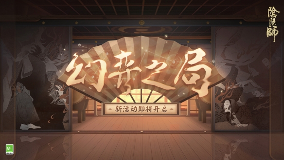 玄谋妙算!《阴阳师》幻弈之局活动4月27日正式上线!
