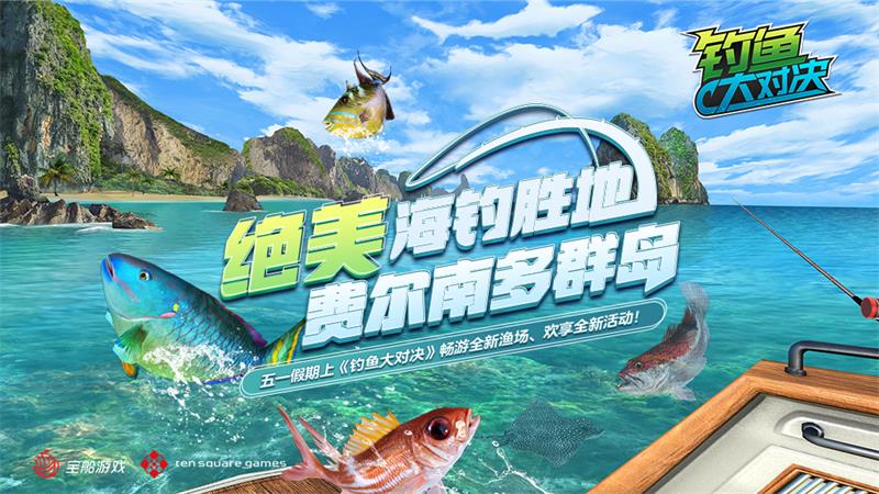《钓鱼大对决》巴西海岛“费尔南多”4月29日正式开放!
