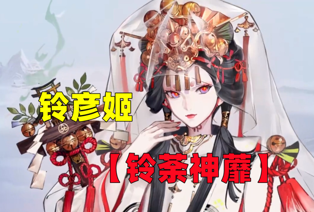 《阴阳师》下一期花合战皮肤情报公开,铃彦姬“铃荼神蘼”即将到来!