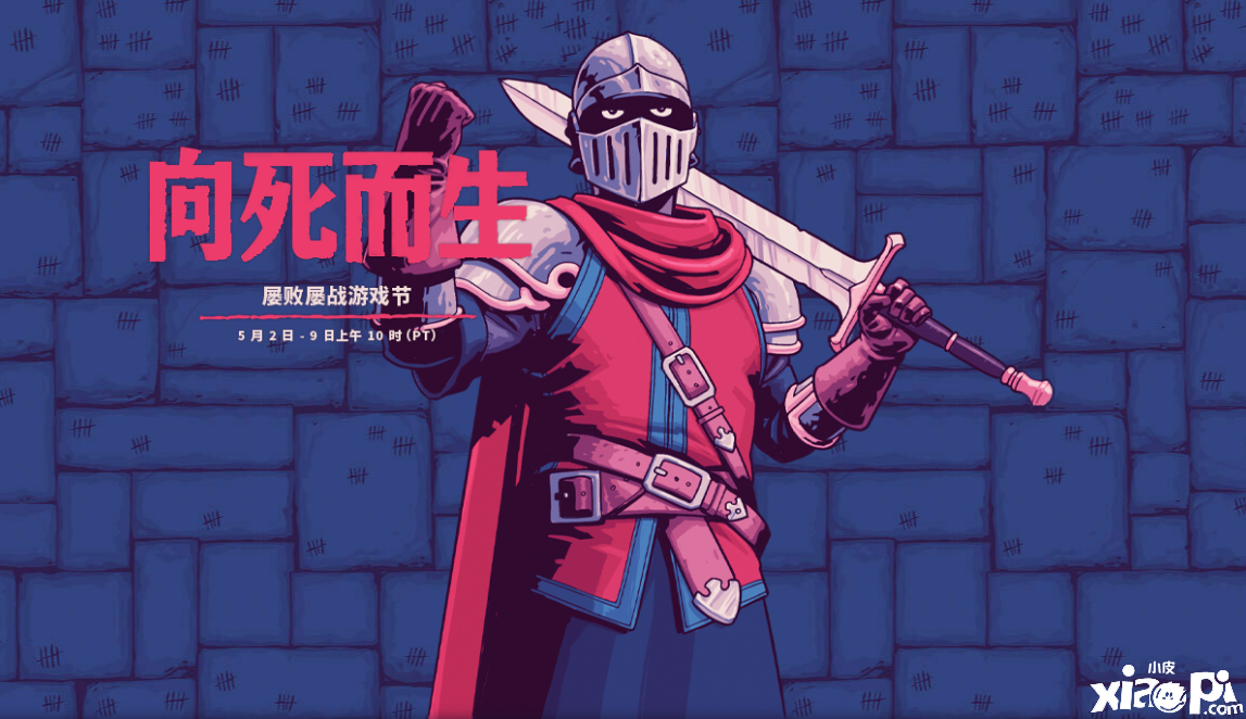 Steam商城“向死而生:屡败屡战游戏节”特卖活动正式开启!