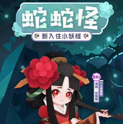 《阴阳师妖怪屋》全新小妖怪“清姬”档案公开!