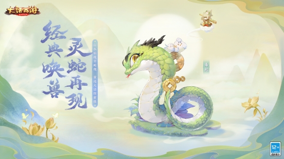 《大话西游》手游“茵缘再续”回流季火爆进行中,全新经典情怀召唤兽毒蛇上线!