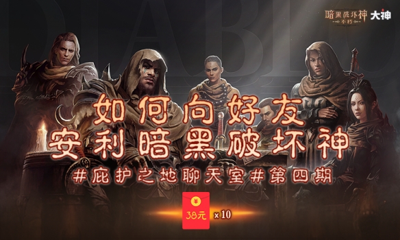 在网易大神APP中发《暗黑破坏神:不朽》相关话题即可瓜分380元现金红包!