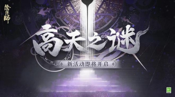 异象频现!《阴阳师》高天之谜活动正式开启