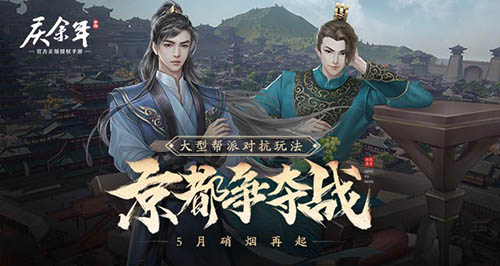 《庆余年》手游“京都争夺战”即将席卷江湖,掀起新一轮的血雨腥风!