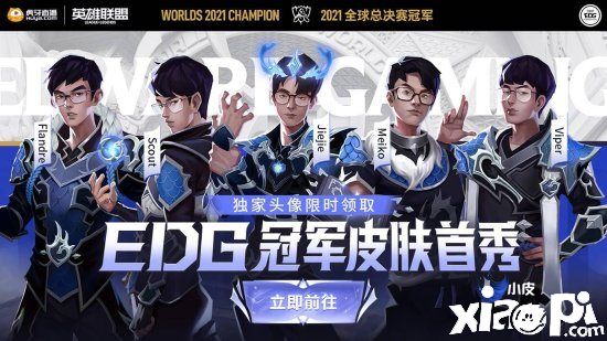 《英雄联盟》EDG冠军皮肤正式上线,皮肤首秀即将开启!