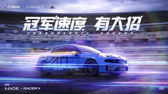 《王牌竞速》x知名汽车品牌“领克”再度联手,引领国车竞速狂潮!