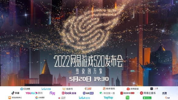 网易游戏520发布会在即,《大话西游》官宣将有新情报在发布会上公布!
