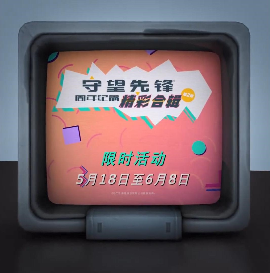 《守望先锋》周年纪念精彩合辑第2弹5月18日正式开启!