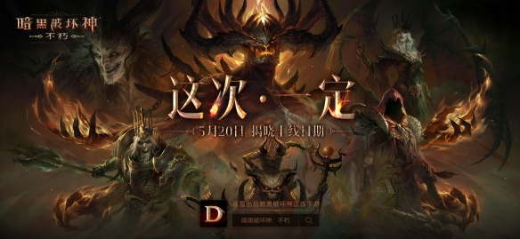 《暗黑破坏神:不朽》制作人访谈视频公布,5月20日公布具体发售日!