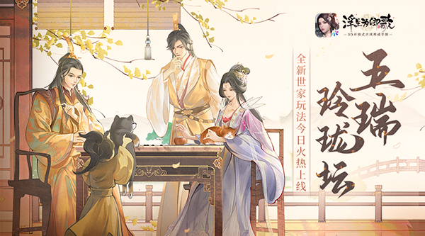 《浮生为卿歌》全新世家玩法“五瑞玲珑坛”5月16日正式上线!