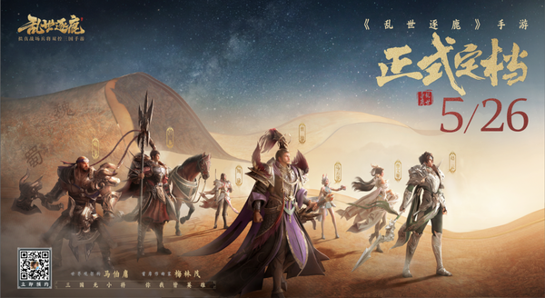 《乱世逐鹿》手游联动梁龙,将于5月26日正式上线!
