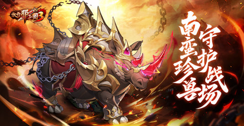 《放开那三国3》新战骑震撼来袭,战骑时代引领风潮!