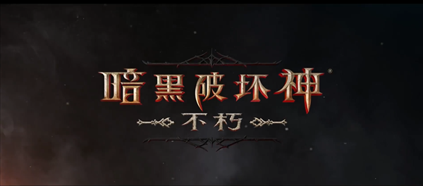 《暗黑破坏神:不朽》发售日预告公布,6月23日全平台登陆!