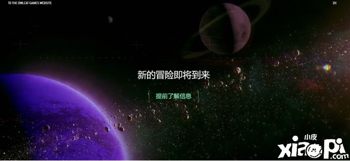 《开拓者:正义之怒》开发商上线神秘预告网站!