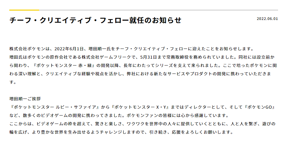 宝可梦公司宣布增田顺一被任命为首席创意官!