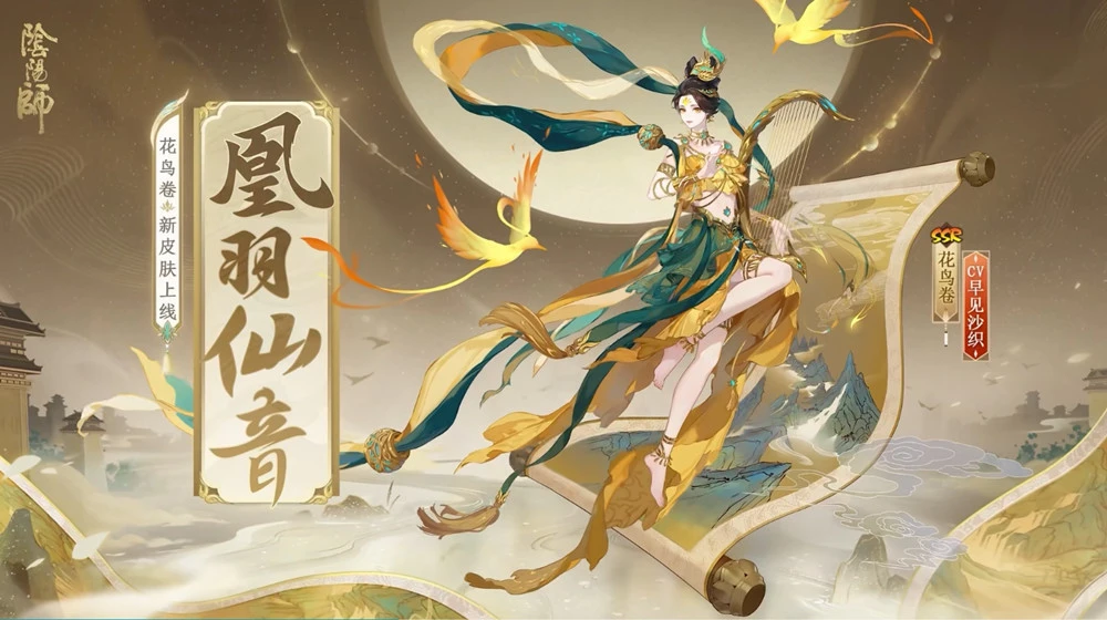 《阴阳师》六月花合战皮肤花鸟卷“ 凰羽仙音”公开!