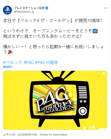 PS发推祝贺《女神异闻录4黄金版》发售十周年纪念日!