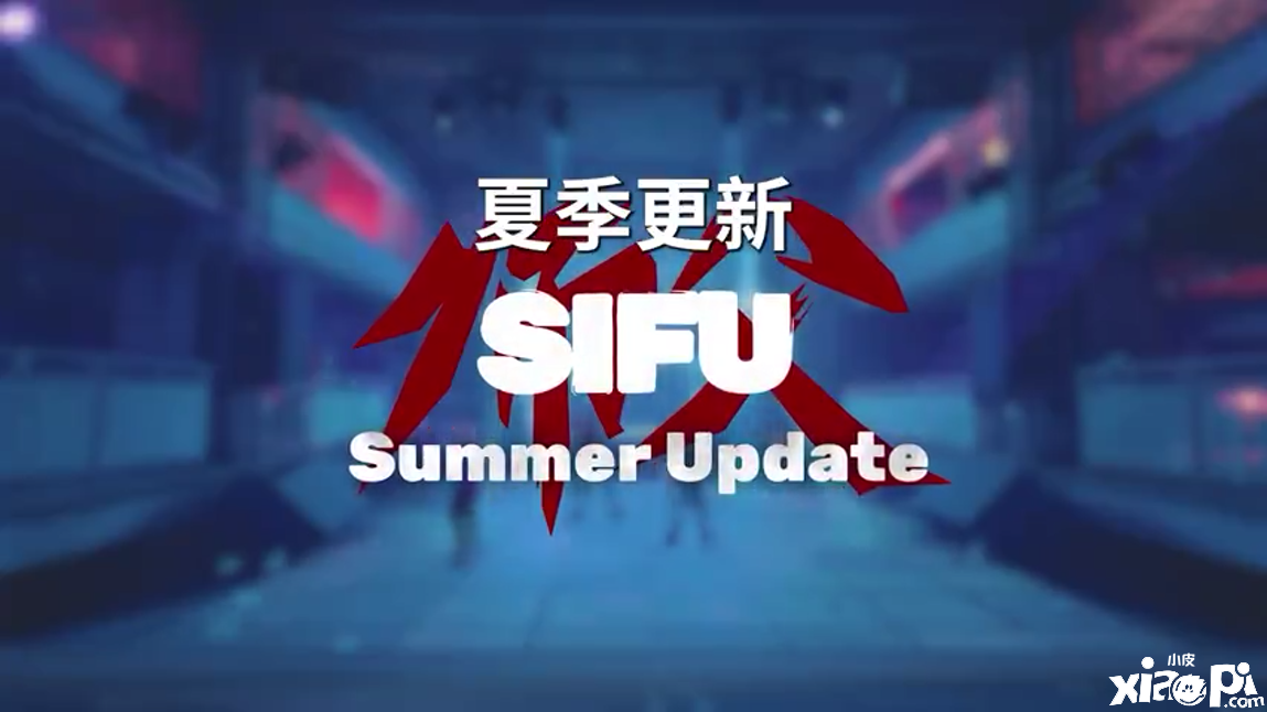 《师父SIFU》夏季更新预告公布,追加四种全新模式!