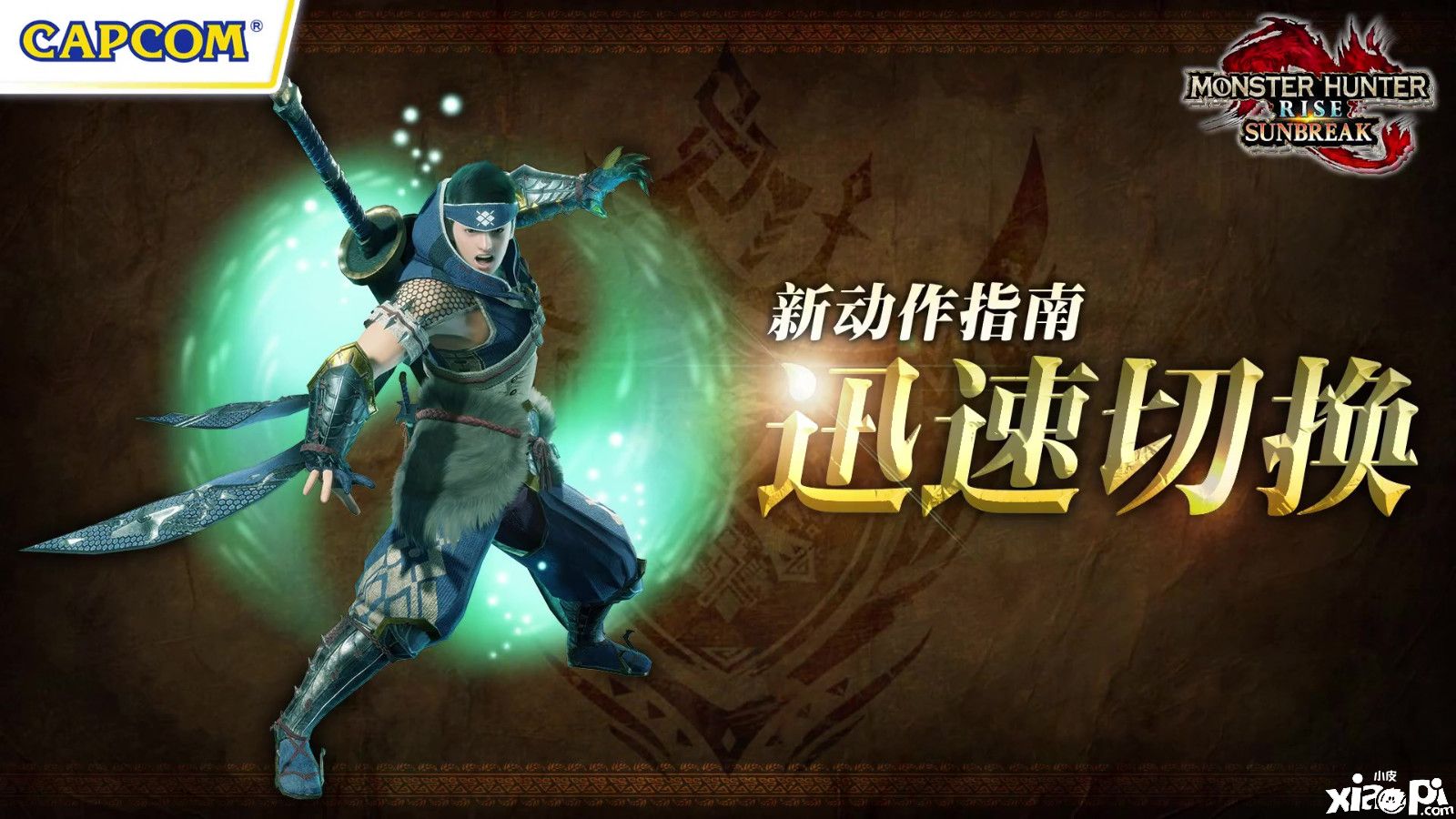 《怪物猎人崛起:曙光》迅速切换功能介绍公布,6月15日开启体验版!