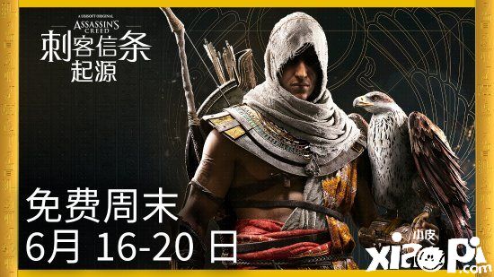 《刺客信条:起源》免费周末活动正式开启,活动截止到6月20日!