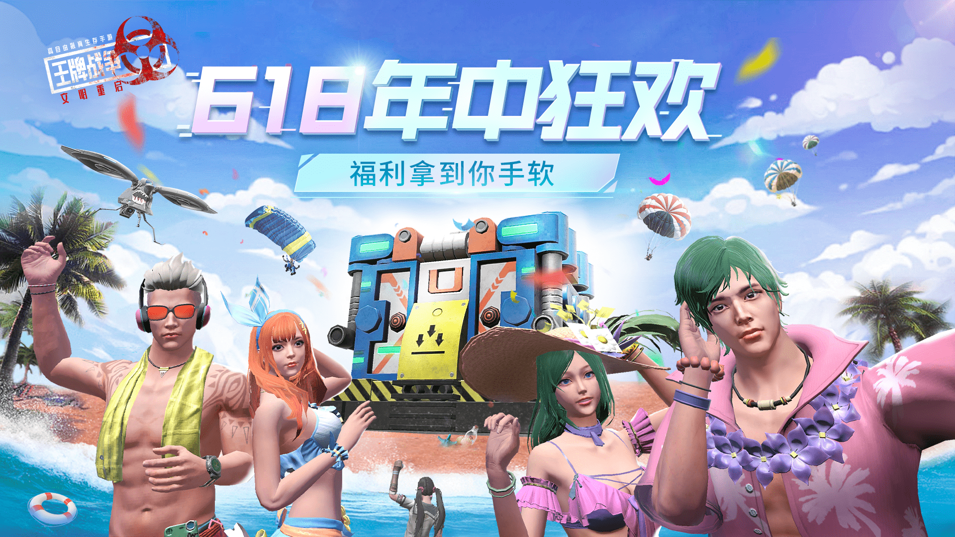 《王牌战争:文明重启》618年中狂欢活动正式开启!