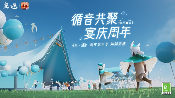 循音共聚 宴庆周年!《光遇》周年音乐节6月21日正式开启