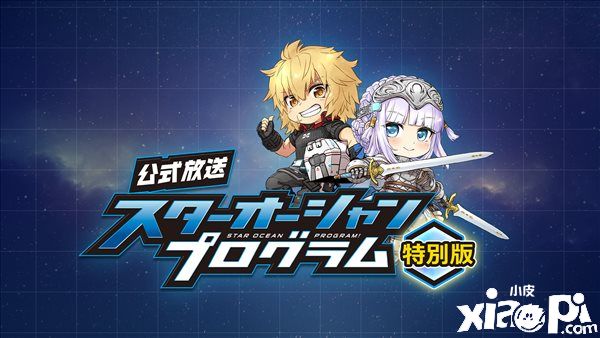 SE宣布《星之海洋6:神圣力量》直播活动于6月29日开启,届时公布最新情报!