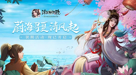 蔚海寻夏清风起!《浮生为卿歌》暑期活动正式开启
