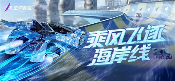 《王牌竞速》全新赛道“海南 黄金海滨”即将上线!