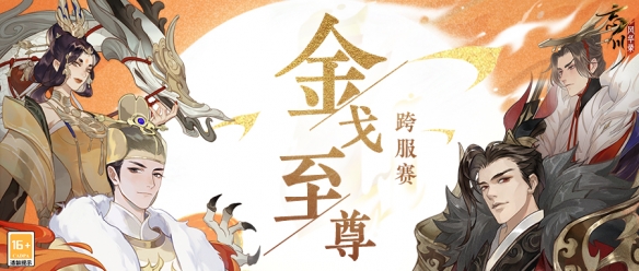 《忘川风华录》第四届金戈至尊跨服积分赛正式开赛!