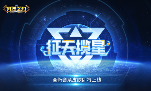 《英魂之刃》全新“征天揽星”套系皮肤将于暑期震撼来袭!