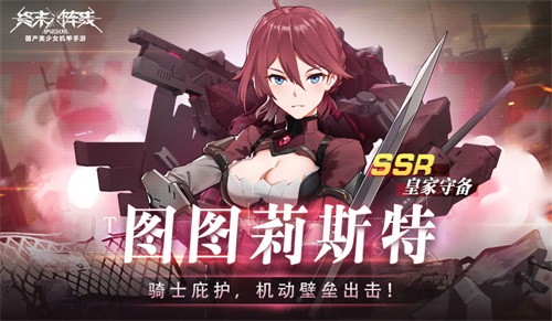 《终末阵线:伊诺贝塔》全新SSR骑士“图图莉斯特”正式登场!