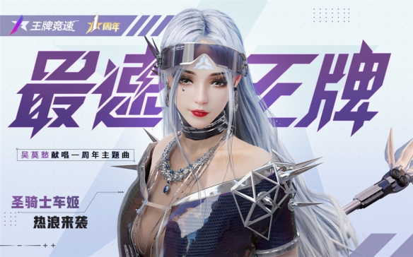 《王牌竞速》一周年主题曲《最速王牌》正式发布!