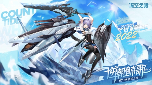 《深空之眼》1.2版本“逆潮鲸歌”今日正式上线!